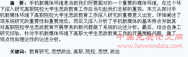 手机新媒体环境下高职院校大学生思想政治教育研究