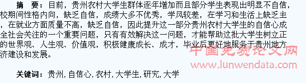 贵州农村大学生自信心培养研究