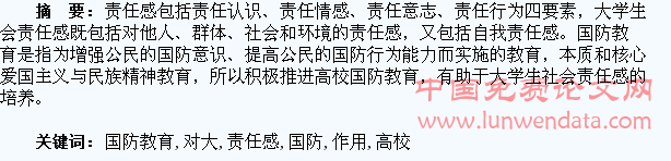 高校国防教育对大学生社会责任感培养的作用分析