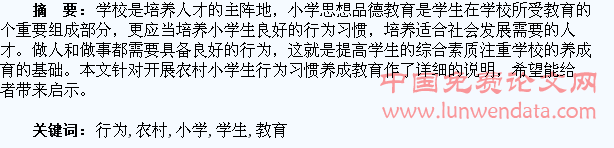 浅谈农村小学学生行为习惯的养成教育