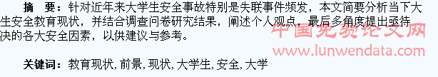 大学生安全教育现状与前景