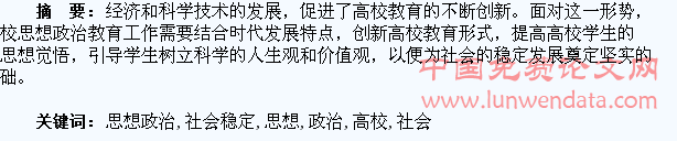 高校学生思想政治工作与社会稳定的关系研究