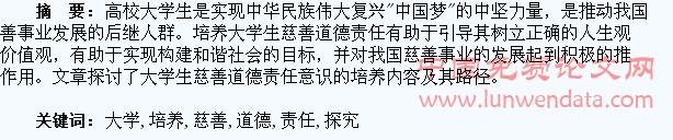 大学生慈善道德责任培养探究