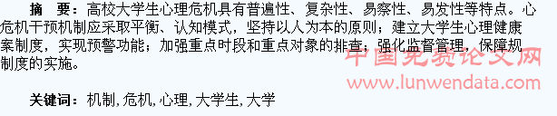 大学生心理危机干预机制探析
