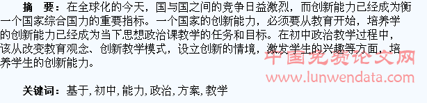 基于培养学生创新能力的初中政治教学方案探讨