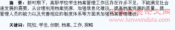高职院校学生档案管理创新工作探略