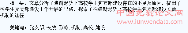 构建新形势下高校学生党支部建设的长效机制