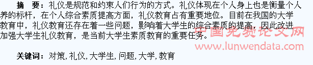 大学生礼仪教育存在的问题与改进对策