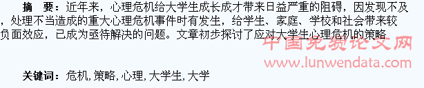 大学生心理危机应对策略探讨
