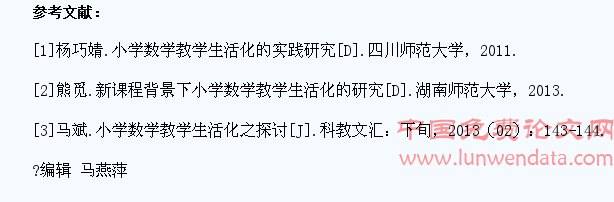 小学数学生活化教学的成效探析