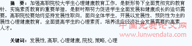 高职院校学生发展性心理健康教育的策略思考