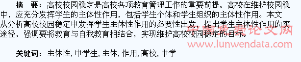 高校校园稳定中学生主体性作用的研究