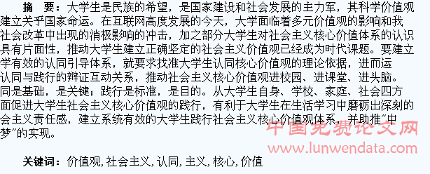 科学引导大学生认同并践行社会主义核心价值观