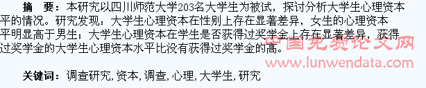 大学生心理资本的调查研究