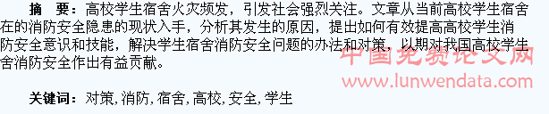 论高校学生宿舍消防安全对策