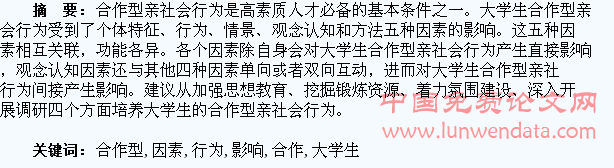 大学生合作型亲社会行为的影响因素研究
