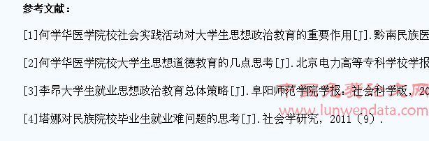加强思想政治教育促进民族医专学生就业
