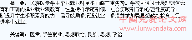 加强思想政治教育促进民族医专学生就业