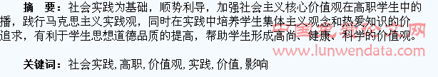 论社会实践对高职学生价值观形成的影响