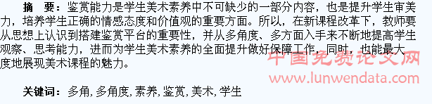 多角度鉴赏 培养学生美术素养