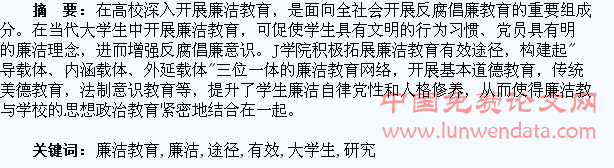 大学生廉洁教育有效途径研究