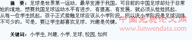 如何培养小学生对校园足球的兴趣