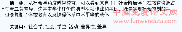 课程社会学视域下学生评价活动的差异性分析