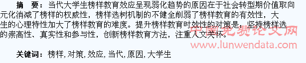 当代大学生榜样教育效应弱化的原因及对策