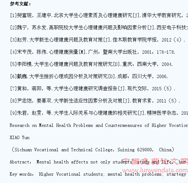 高职学生心理健康问题与对策研究