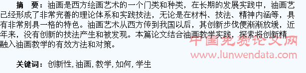 如何在油画教学中培养学生的创新性
