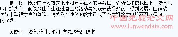 在课堂教学中如何转变学生的学习方式