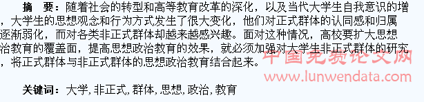 大学生非正式群体与高校思想政治教育研究