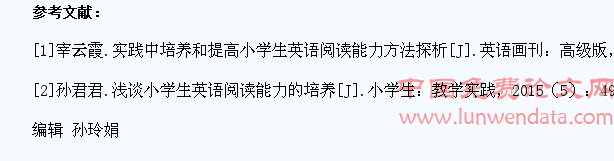 浅谈小学生英语阅读能力的培养