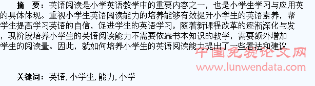 浅谈小学生英语阅读能力的培养