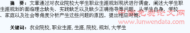 农业院校大学生职业生涯规划问题研究