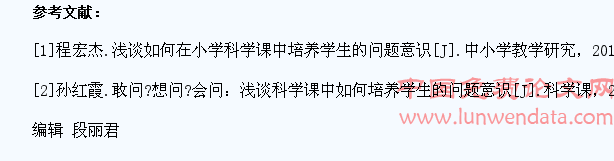 浅谈小学科学课中如何培养学生的问题意识B