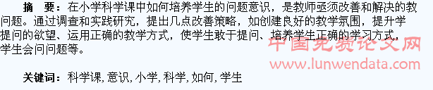 浅谈小学科学课中如何培养学生的问题意识B