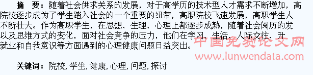 对高职院校学生心理健康问题的探讨