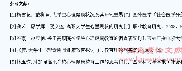 对高职院校学生心理健康问题的探讨