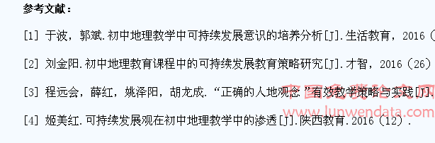 初中地理教学中如何培养学生可持续发展观念