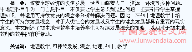 初中地理教学中如何培养学生可持续发展观念