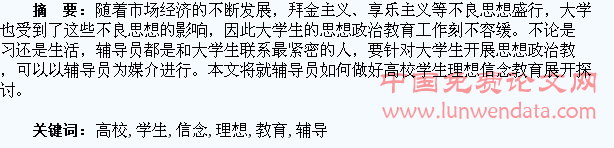 辅导员如何做好高校学生理想信念教育