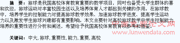 高校排球教学中大学生控制能力培养重要性