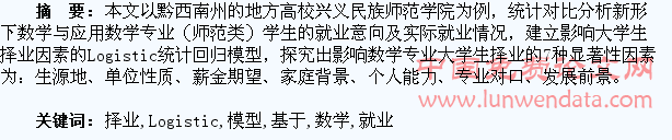 基于Logistic回归模型的数学专业大学生择业就业对比分析