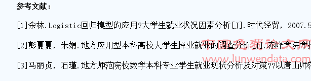 基于Logistic回归模型的数学专业大学生择业就业对比分析