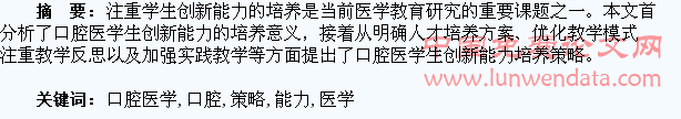 浅析口腔医学生创新能力培养策略