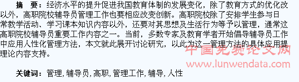 人性化管理在高职院校辅导员学生管理工作中的应用研究