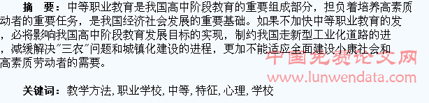 对中等职业学校学生心理特征及教学方法的探究