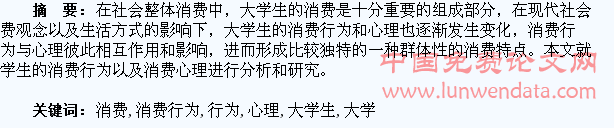 大学生的消费行为与消费心理探究