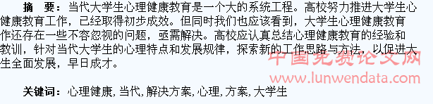 当代大学生心理健康问题解决方案探析